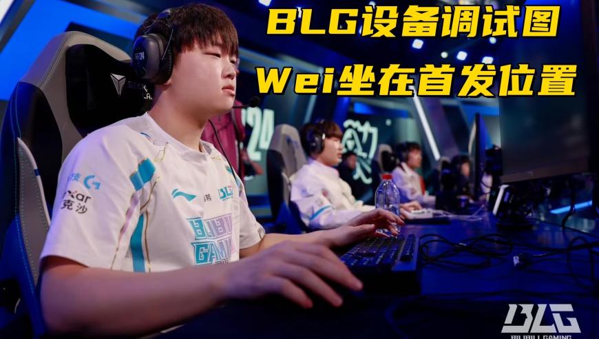 1:1 G2 vs BLG：首款全华班成员出炉！Wei有望首发，BLG集体挑战牛肉面？