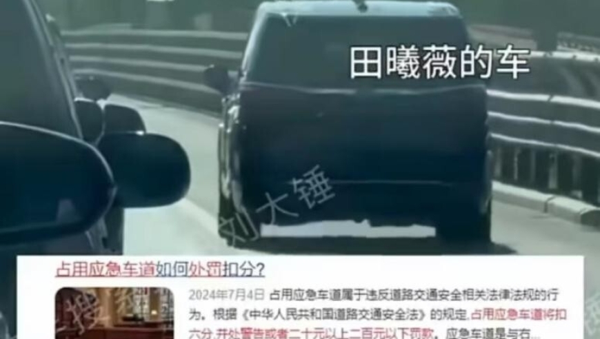 田曦薇：事件曝光，乘坐无牌车占用应急车道引发热议，会塌吗？