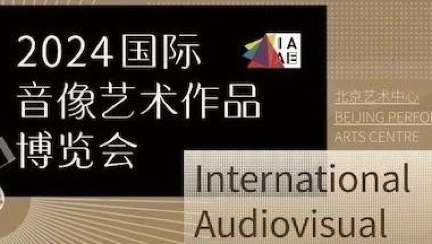 2024国际音像艺术作品博览会全球盛启：革新视听体验的科技盛宴