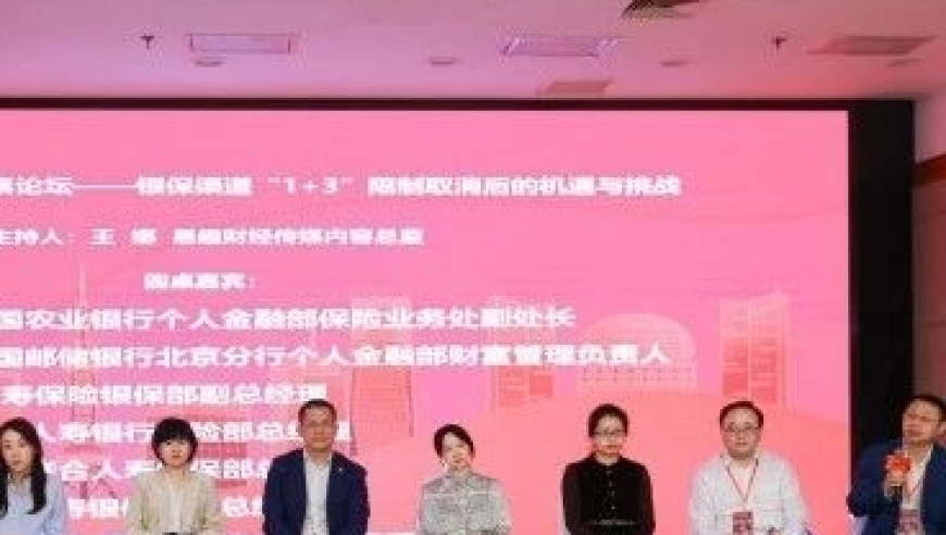 1+3限制取消：银保合作前景崭露头角 报行合一效应显现 银保业专家共论形势新机遇与挑战