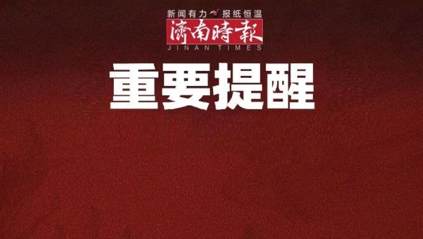 济南疾控最新预警：新冠病毒肺炎防控须知，请各位市民关注并严格遵守