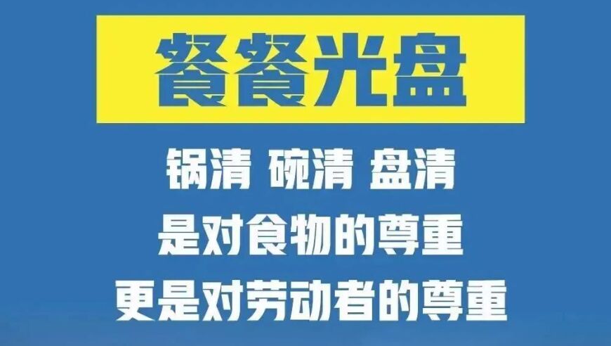 守护每一粒粮食，坚决反对浪费——从我做起的爱惜粮食行动