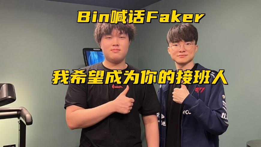 天才少年bin激战直播，狂言要取代faker成为下一任电竞领袖！