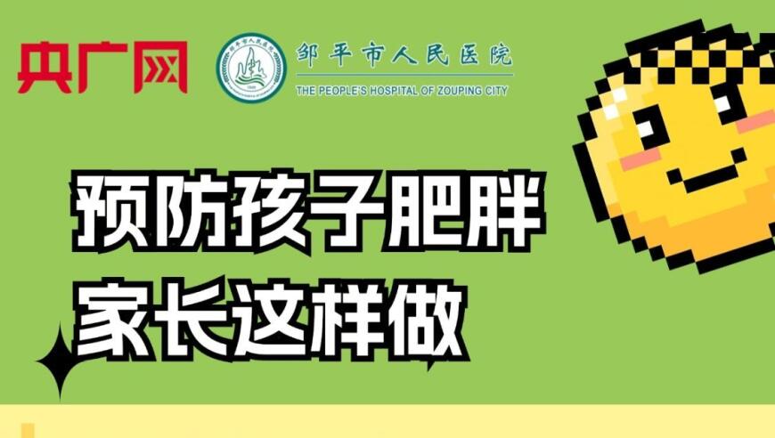 提高孩子的健康意识：预防孩子肥胖的全面指南

或者

让孩子远离肥胖：家长如何做好预防工作?