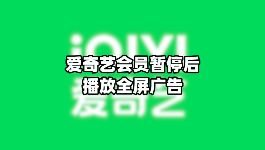 “爱奇艺会员暂停后播放全屏广告”引热议，官方客服回应