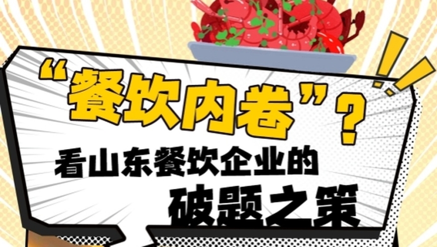 山东餐饮企业：面对‘内卷’大潮的破题策略探讨
