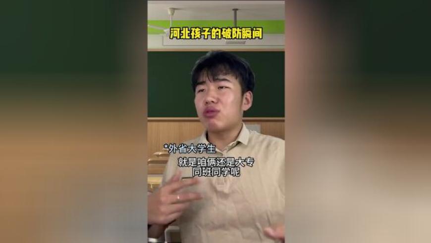 真实的河北孩子：如何在危险中突破防线的瞬间?