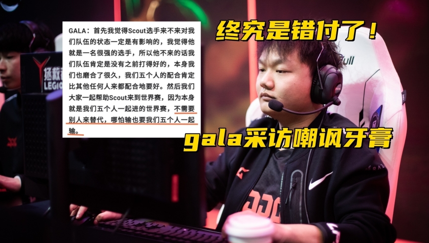 牙膏狂魔Gala：在DK决赛前的狂欢瞬间，他的自嘲却遭到了痛击