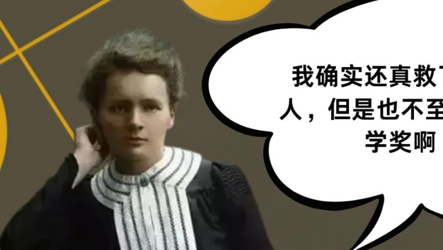 不可能的：居里夫人真的获得了诺贝尔文学奖吗？