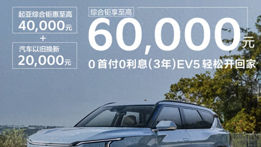 起亚EV5降价至4万元：新的合资品牌选择，你值得拥有吗？