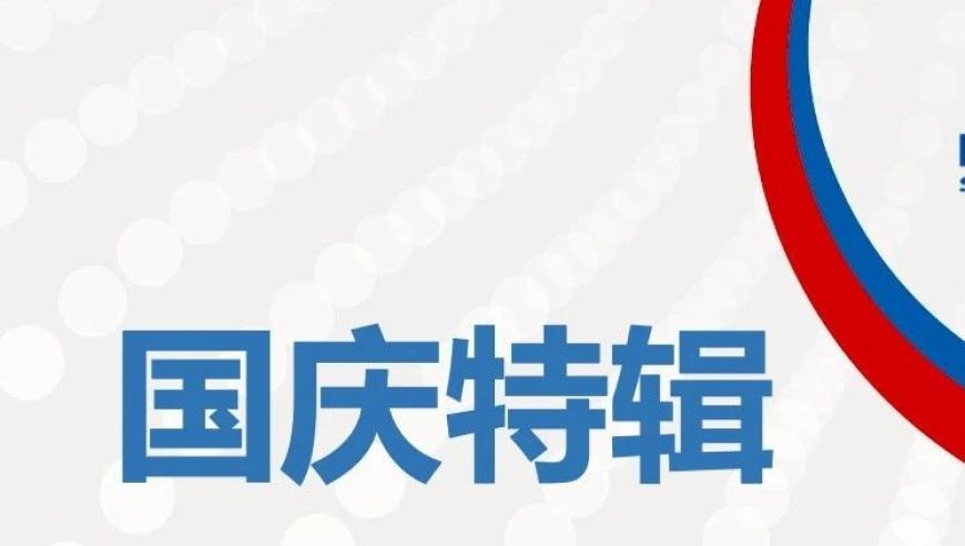 第一时间掌握全球国庆新闻：3分钟看清国庆要点与热点