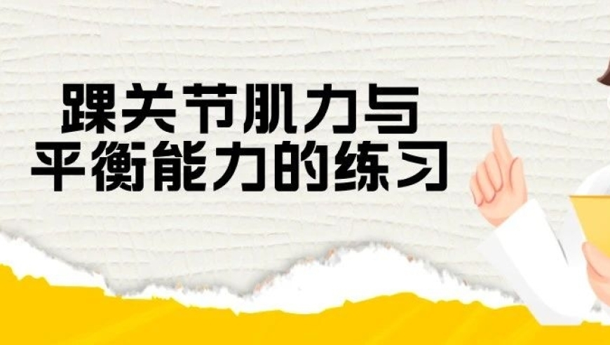 提升肌力与平衡能力：有效预防踝关节扭伤的方法与技巧