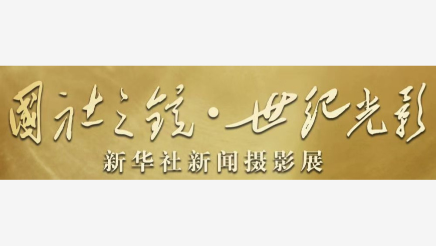 新华社视角：记录时代的青春光影——百年华诞之际的新闻焦点