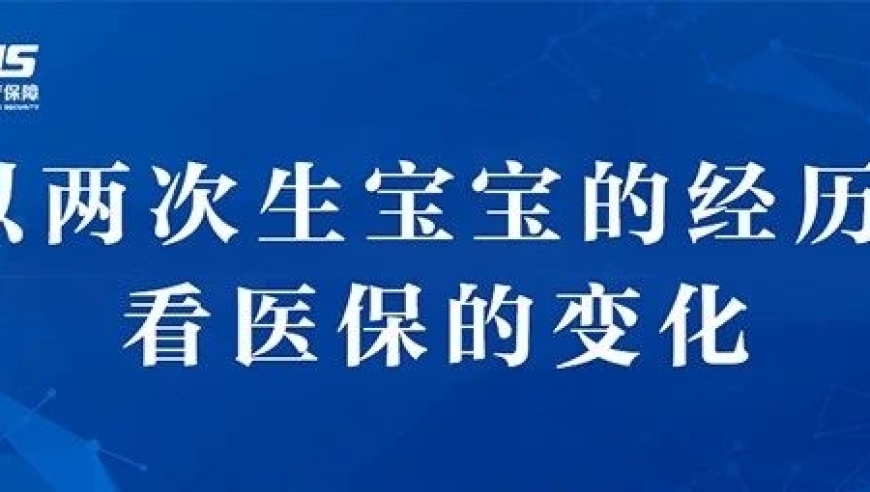 二胎医疗需求升级：从我的经历看医保政策的演变