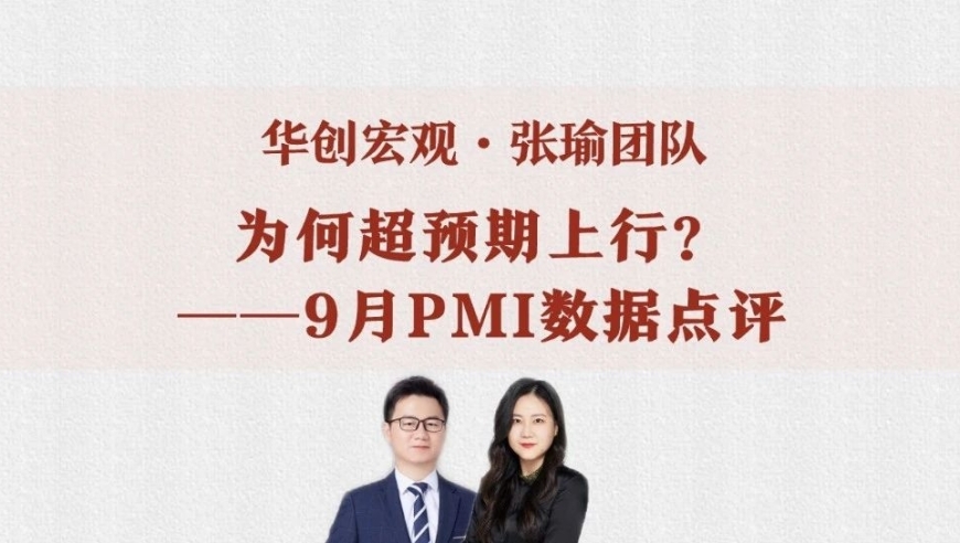 【为什么超预期上行？——9月PMI数据点评】解读经济周期与市场变化的深远影响