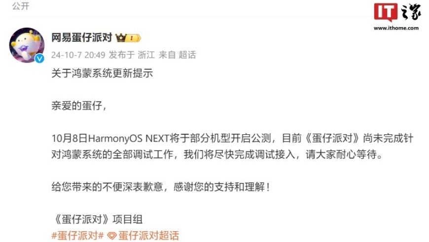 网易蛋仔派对：关于鸿蒙系统的全面调试进展

更正后的

网易在鸿蒙系统测试方面进行的《蛋仔派对》相关工作进展介绍