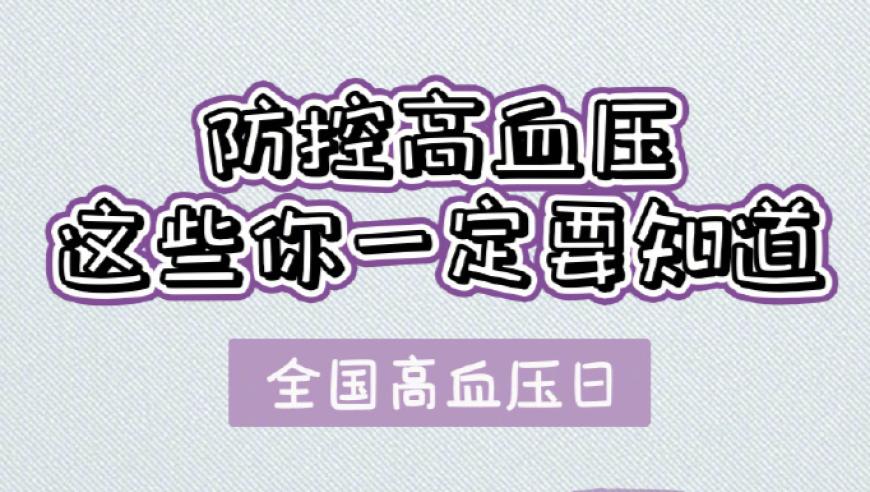 从了解开始，防制高血压：六件事要做好