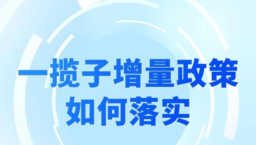 升级版图解：详解楼市、股市的一揽子增量政策如何落地