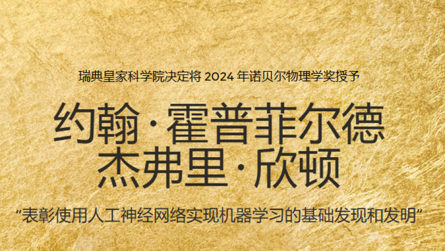 深度学习与AI：物理学界的新未来，2024年诺贝尔物理学奖的热门候选之一

2024年诺贝尔物理学奖候选人之一：让AI理解并预测物理现象，物理学和AI领域的交汇点