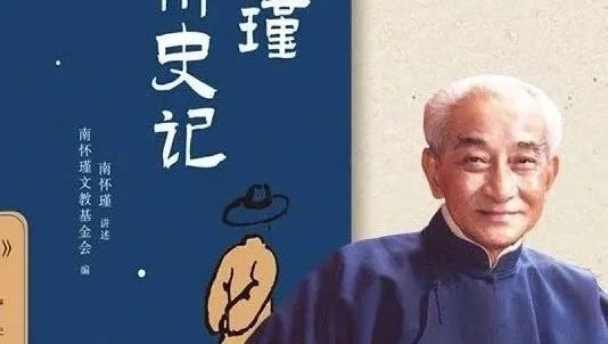 南怀瑾先生新解读：南师讲经典之首部，《史记》详尽剖析，带你深度理解这部千年巨著