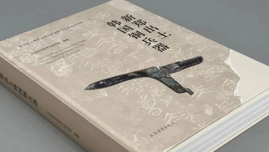 《新郑出土韩国铜兵器》发布：一本深入了解韩国古代战争工具的历史书籍