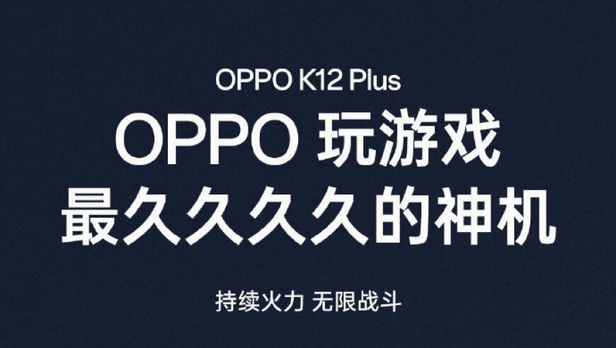 OPPO K12 Plus：长时间的游戏体验与稳定的性能