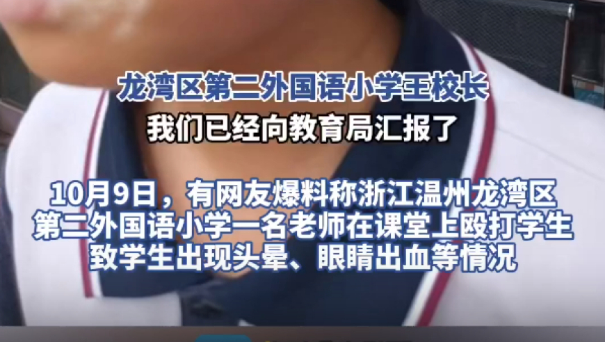 温州小学教师侮辱学生致歉：撤销教育惩戒措施