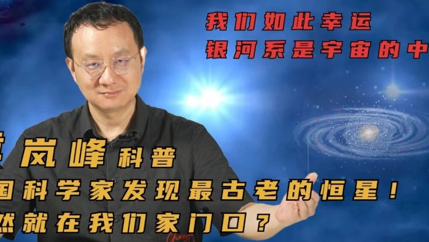 中国科学家发现距地球仅100光年的最古老恒星，惊现离家近在咫尺的奇迹！