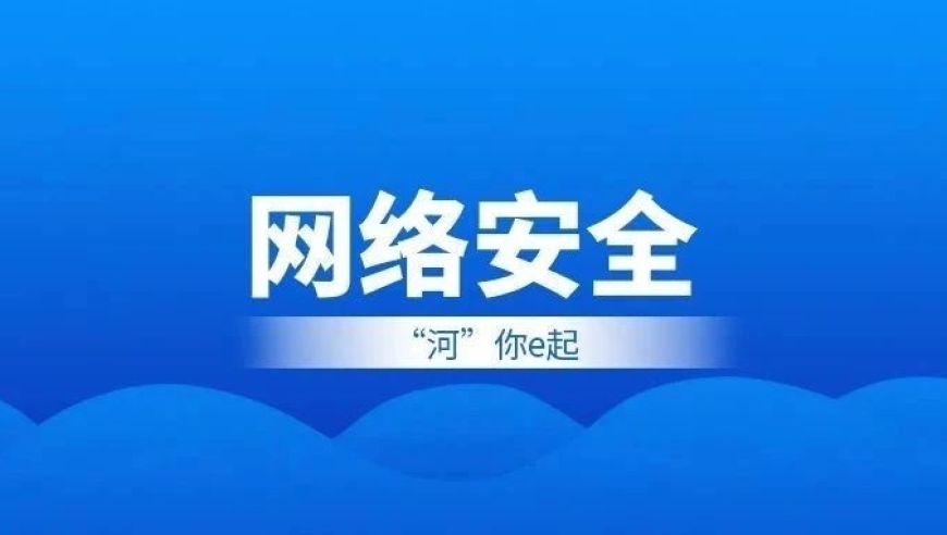 防范网络风险，让儿童健康上网——请勇敢地‘网’前走