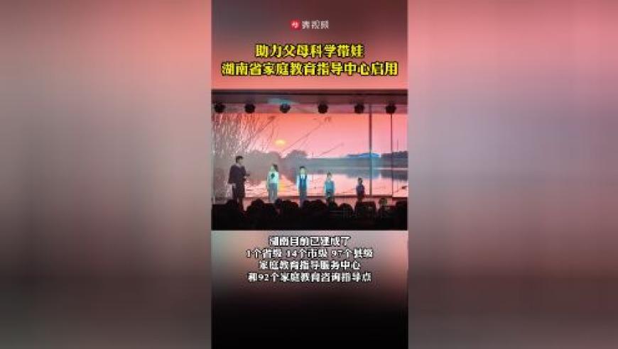 湖南省家庭教育指导中心的启用：为您的宝宝提供全方位的家庭教育支持