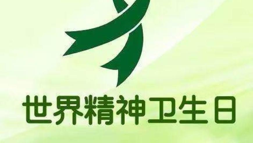 中国抑郁大学生比例凸显世界精神卫生日，关注校园心理健康