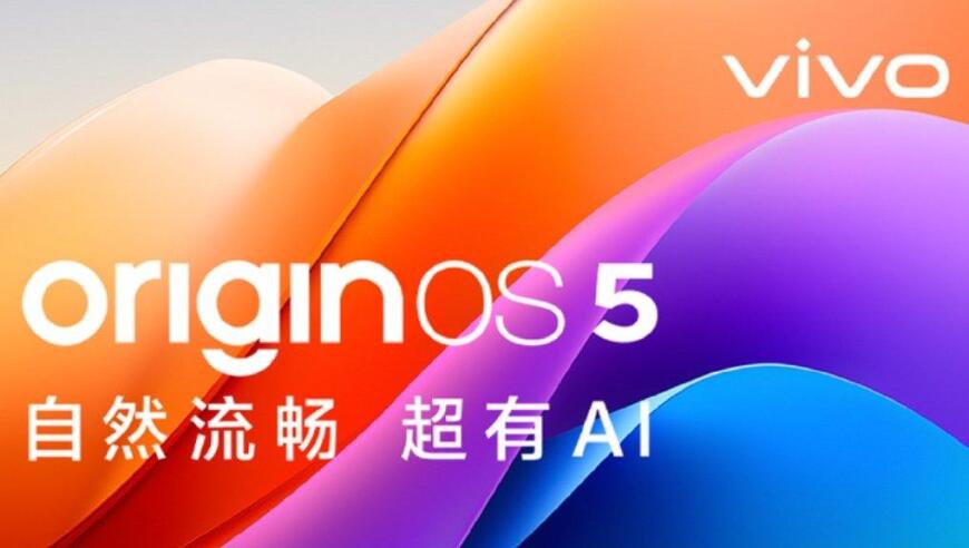 Vivo开发者大会圆满开启：OriginOS 5亮点纷呈！