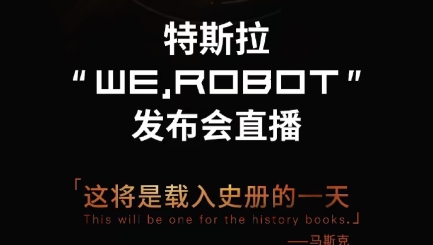 特斯拉预告明日召开发布会：颠覆性的科技里程碑，马斯克预言载入史册的一天