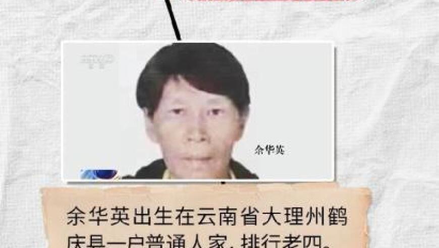 拐走12名孩子的母亲余华英再审：她如何在短短几年内将17个孩子带出地狱