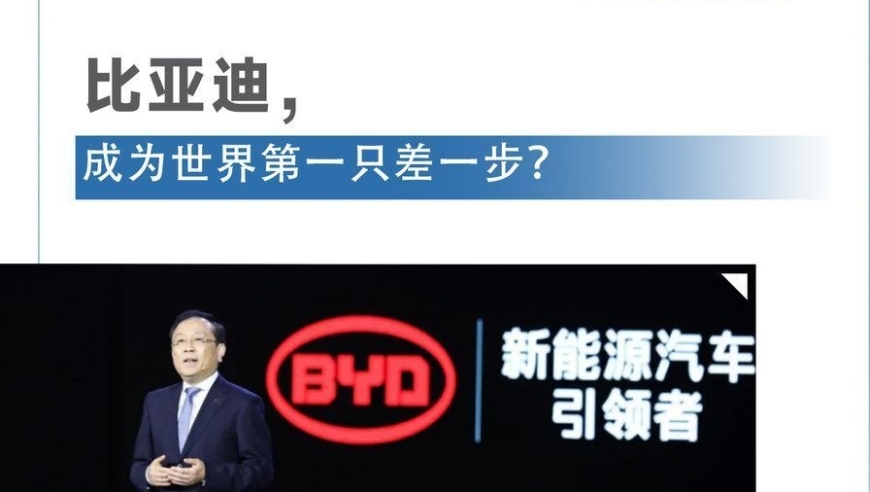 比亚迪：全球领先企业仅差一步打破纪录！