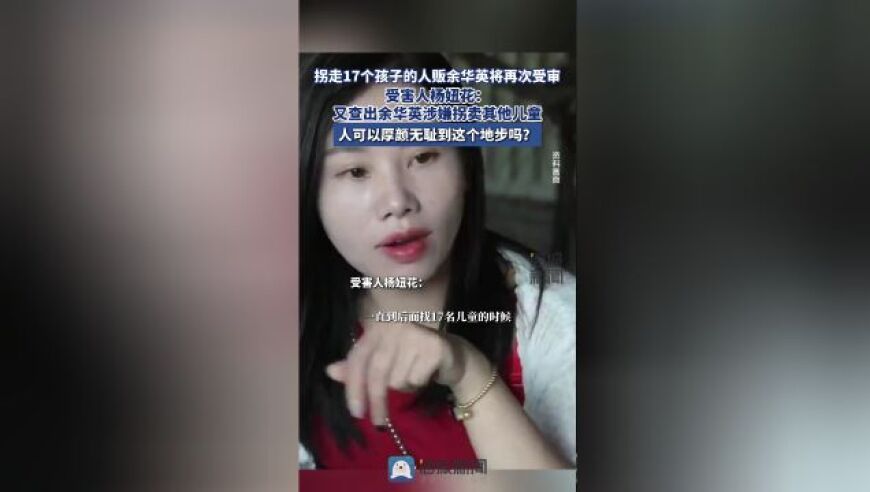 拐走17个孩子的余华英再次被起诉，受害少女杨妞花揭露更多细节