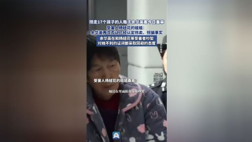 人贩子余华英拐卖人数增加至17人，庭审时否认犯罪指控并与受害人发生争吵