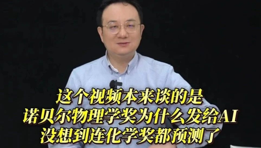 袁岚峰：科普解释为何诺贝尔物理学奖而非化学奖发放给人工智能