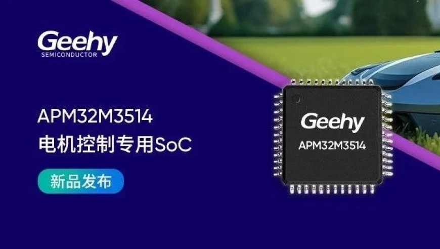 极海Apm32M3514电机控制器专用SoC曝光：打造极致效能，性能全面升级