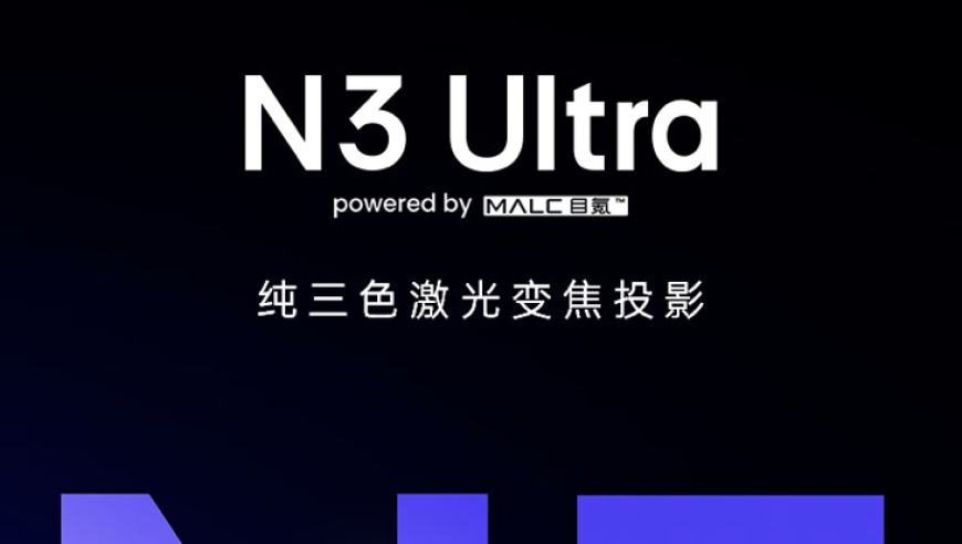 坚果 N3 Ultra/Max 投影：流明突破 4600，电动云台舒适运行！降级门槛，惊喜价9999元起