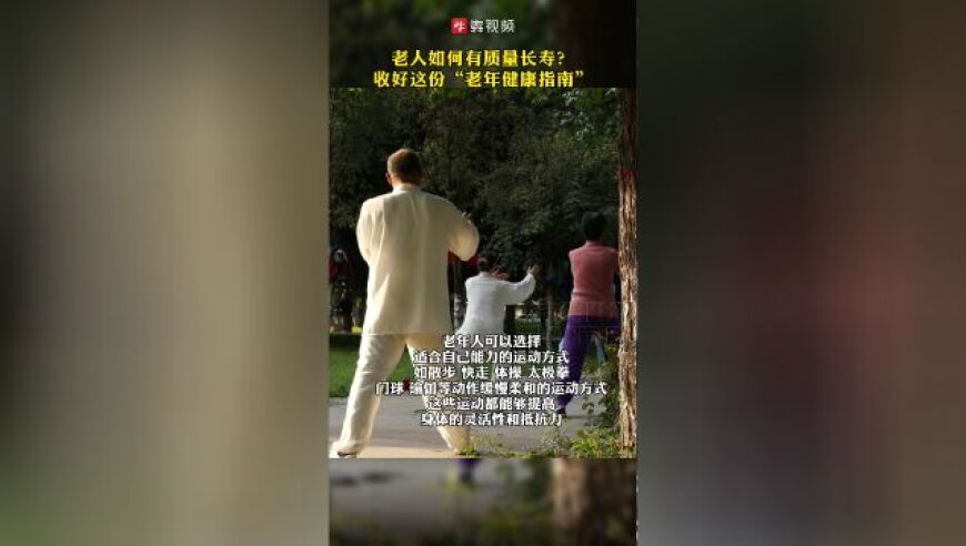 今又重阳，老年健康指南：教你如何过一个高质量的长寿年