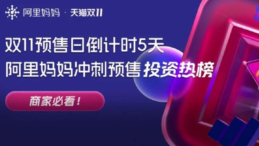 迎接双11预售：前5天，阿里妈妈热榜投资股为你揭秘首站抢跑攻略