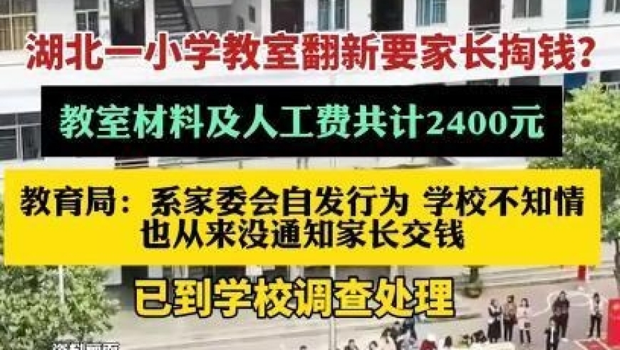 湖北小学校教室翻新：家长众筹2400，疑是家委会之过?