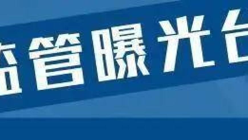 山东省市场监管局公布17批次食品不合格情况通报