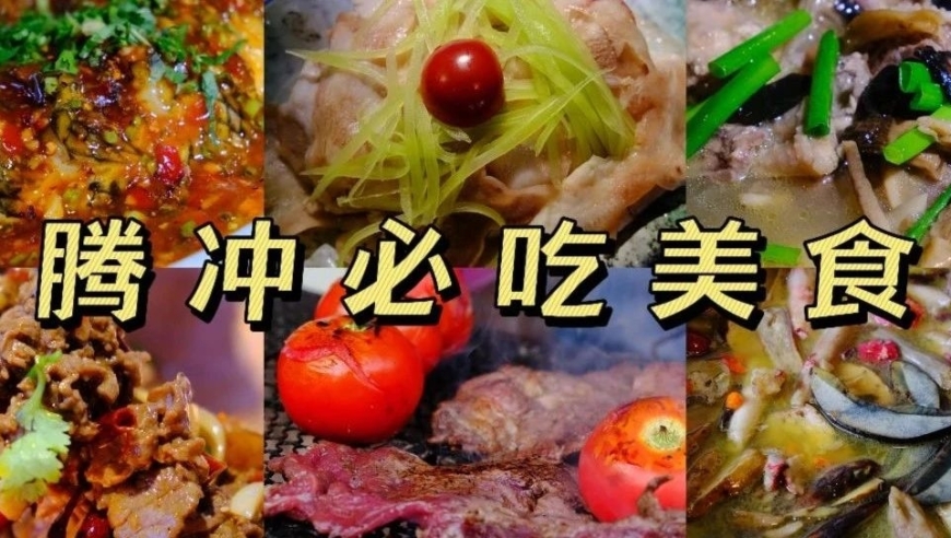 探究云南：最被低估的宝藏小城-腾冲：地道美食之旅不容错过！