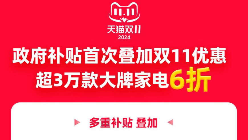 双11即将到来，天猫家电市场将迎来消费旺季，政府补贴助力首次叠加优惠