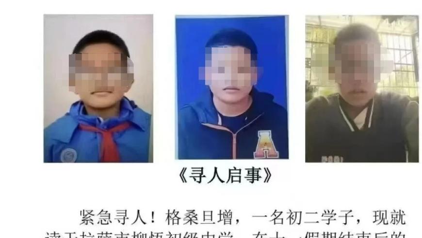 拉萨一初中生失踪后已被安全找到，家长发布寻人启事后身体健康无恙