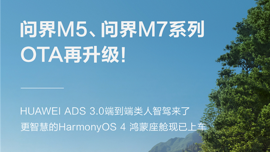 问界M5&问界M7开启OTA升级，四大亮点让人更智能驾驶