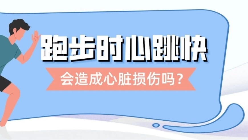 孙雅逊医生：跑步为何会加速心脏衰老？心跳太快是否会影响寿命呢？