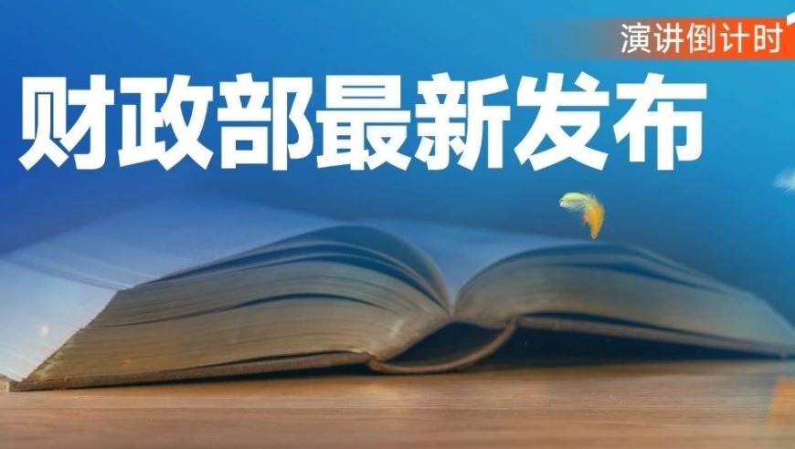 官方解读：中国财政发布“一揽子政策”有何深意?